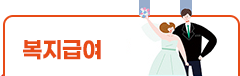 복지급여