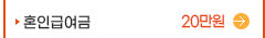혼인급여금(20만원)
