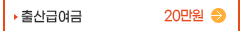 출산급여금(20만원)