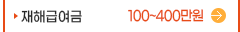 재해급여금(100~400만원)