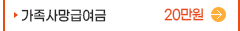 가족사망급여금(20만원)