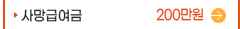 사망급여금(200만원)
