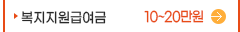 복지지원급여금(10~20만원)
