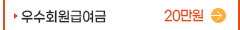 우수회원급여금(20만원)
