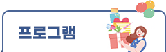 프로그램