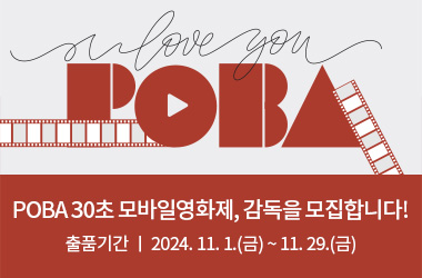 POBA 30초 모바일영화제 감독을 모집합니다  출품기간 : 2024년 11월 1일&#40;금&#41; ~ 11월 29일&#40;금&#41;